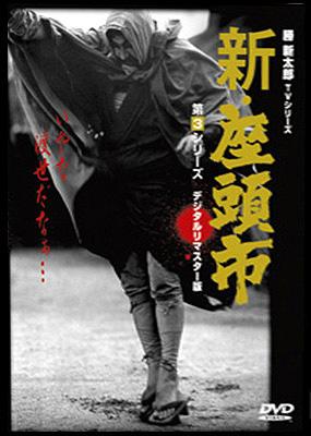 新・座頭市 第3シリーズ DVD BOX | HMV&BOOKS online - POBE-1501/9