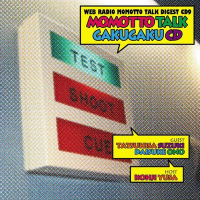 ウェブラジオ「モモっとトーク」ダイジェストCD9::遊佐浩二のモモっと