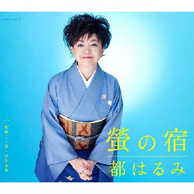 螢の宿/新宿二丁目・ほたる草 : 都はるみ | HMV&BOOKS online - COCA-16018