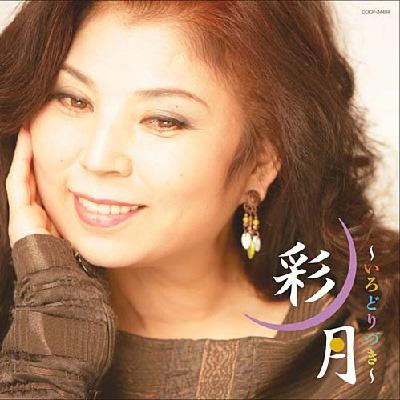 彩月～いろどりづき～ : 八代亜紀 | HMV&BOOKS online - COCP-34494