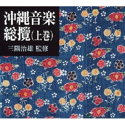 沖縄音楽総攬: 上巻 -三隅治雄監修 | HMV&BOOKS online - COCJ-34505/12