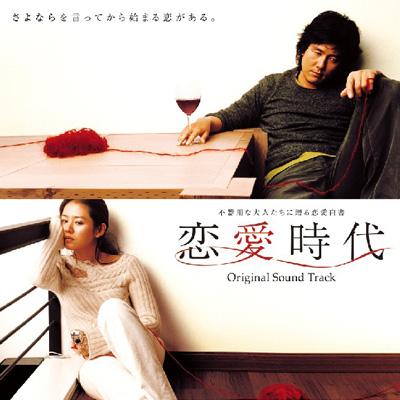 恋愛時代 オリジナル・サウンドトラック | HMV&BOOKS online