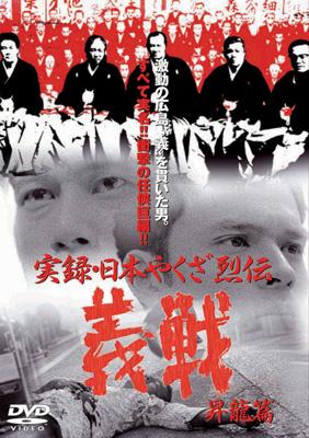 実録 義戦 DVD 4巻セット 日本映画