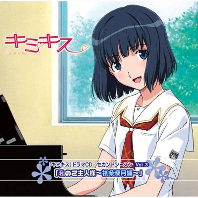 キミキス ドラマcd セカンドシーズン Vol 3 私のご主人様 祇条深月編 Hmv Books Online Laca 56
