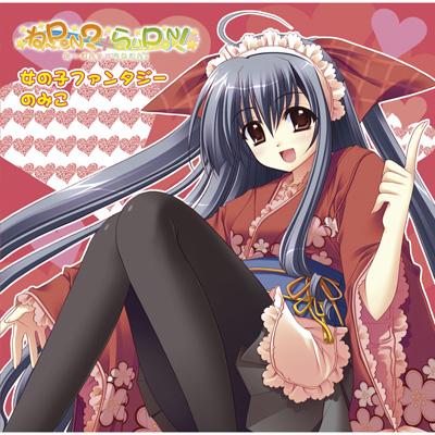 PCゲーム『ね～PON?×らいPON!』主題歌::女の子ファンタジー : のみこ | HMVu0026BOOKS online - LACM-4432