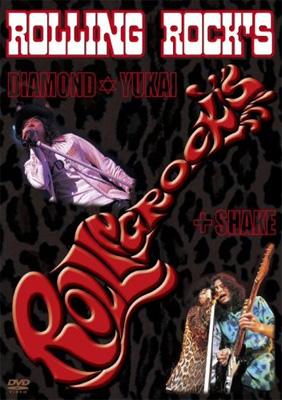 Rolling Rocks Diamond☆Yukai guest SHAKE [DVD] bme6fzu Rolling Rocks Diamond☆Yukai guest SHAKE : ダイアモンド☆ユカイ
