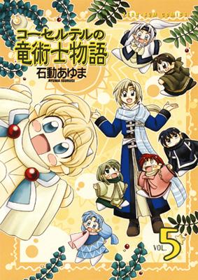 コーセルテルの竜術士物語 5 Idコミックス Zero Sumコミックス 石動あゆま Hmv Books Online