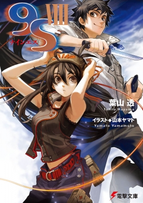 9S 8 電撃文庫 : 葉山透 / 山本ヤマト | HMV&BOOKS online