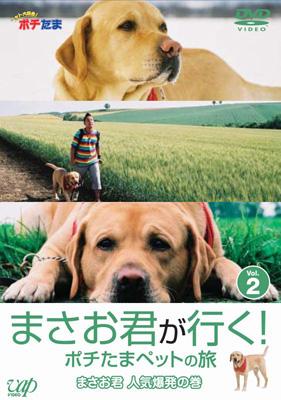 まさお君が行く ポチたまペットの旅 Vol 2 まさお君 人気爆発の巻 Hmv Books Online Vpbf