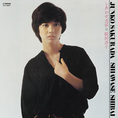 CD 邦楽　桜田淳子/しあわせ芝居　作詞作曲　中島みゆき　8センチ8cmシングル しあわせ芝居／桜田淳子-カラオケ・歌詞検索｜JOYSOUND.com