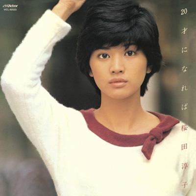 20才になれば +3 : 桜田淳子 | HMV&BOOKS online - VICL-62523