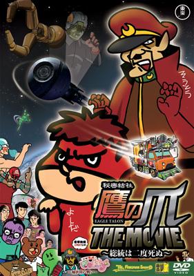 Himitsu Kessha Taka No Tsume The Movie -Souto Ha Nido Shinu