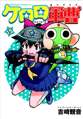 ケロロ軍曹 15 角川コミックス･エース