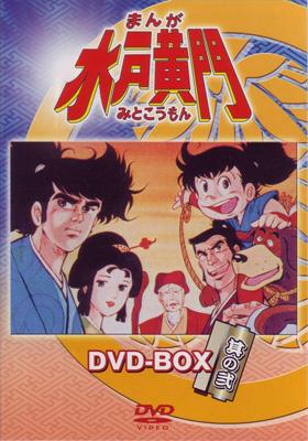 まんが 水戸黄門 DVD-BOX 其の弐 | HMV&BOOKS online - LCDV-91026