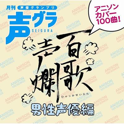 半額sale - タイムセールをお見逃しなく | ～男性声優編～ 百歌声爛 HMV&BOOKS SVWC-7491 - online 声優