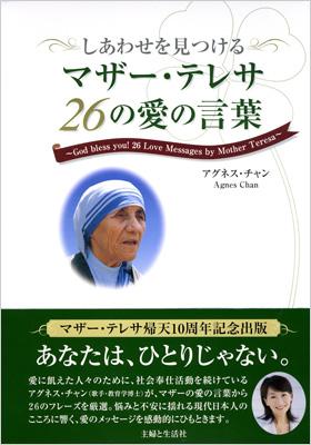 しあわせを見つけるマザー テレサ26の愛の言葉 アグネス チャン 陳美齢 Hmv Books Online