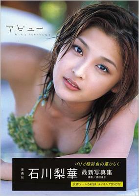 アビュー 石川梨華写真集 : 石川梨華 | HMV&BOOKS online - 9784847040320