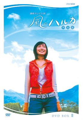 格安即決 完全版 風のハルカ 連続テレビ小説 DVD-BOX NHK連続テレビ : II 邦画・日本映画