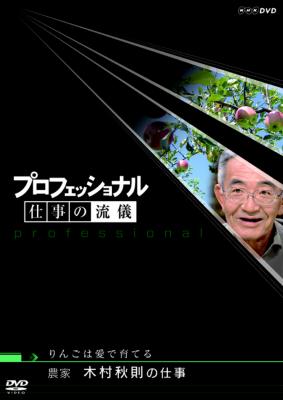 プロフェッショナル 仕事の流儀 農家 木村秋則の仕事 りんごは愛で育てる [DVD]　(shin