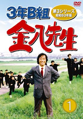 3年B組金八先生 第3シリーズ 昭和63年版 DVD-BOX 1 : 3年b組金八先生