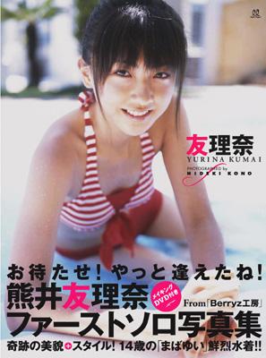 友理奈 熊井友理奈ファーストソロ写真集 熊井友理奈 Hmv Books Online