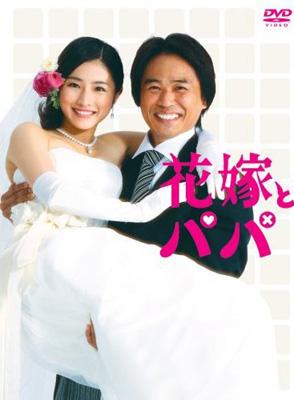 花嫁とパパ DVD-BOX | HMV&BOOKS online - PCBC-61247