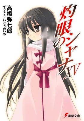 灼眼のシャナ 15 電撃文庫 : 高橋弥七郎 | HMV&BOOKS online 