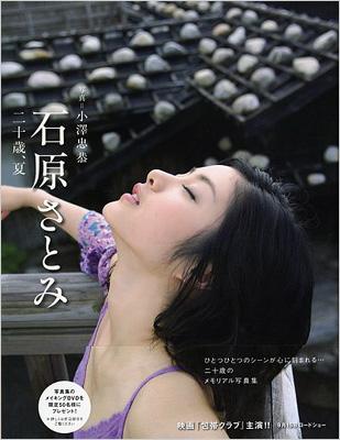 二十歳、夏 石原さとみ写真集 : Satomi Ishihara | HMV&BOOKS online : Online Shopping &  Information Site - 9784847040344 [English Site]