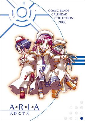 Aria 卓上 2008コミックブレイドカレンダーコレクション : 天野こずえ