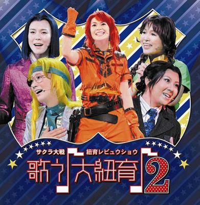 サクラ大戦 ニューヨークレビュウショウ「歌う大紐育2」 サクラ大戦・紐育レビュウショウ 歌う♪大紐育♪ 2 | HMV&BOOKS