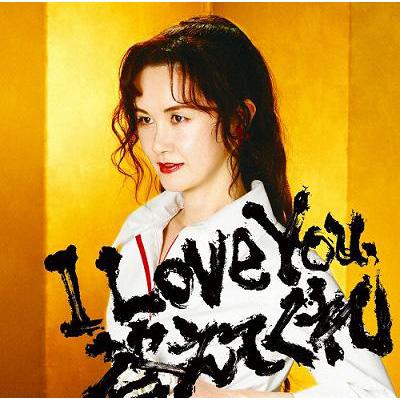 I Love You,答えてくれ : 中島みゆき | HMV&BOOKS online - YCCW-10037