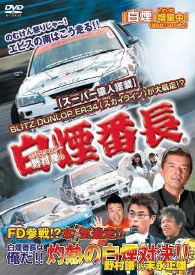 D1ドライバー野村謙の白煙番長 Hmv Books Online Avbf