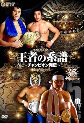 新日本プロレス創立35周年記念DVD::王者の系譜 ～チャンピオン列伝