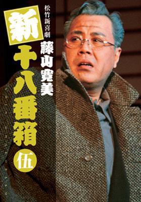 松竹新喜劇 藤山寛美 新十八番箱 伍 DVDボックス : 藤山寛美