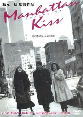 秋元康監督作品　マンハッタン・キス　VHS 秋元康監督作品 マンハッタン・キス VHS - メルカリ