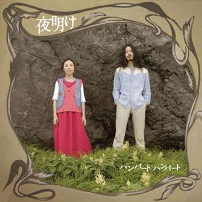 夜明け : ハンバート ハンバート | HMV&BOOKS online - MDCS-1068