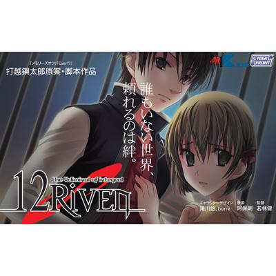 12Riven 〜the Ψcliminal of integral〜限定版