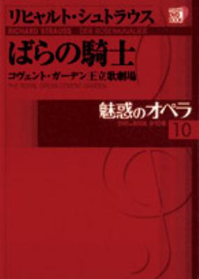 魅惑のオペラ 10 ばらの騎士 小学館DVD BOOK : シュトラウス