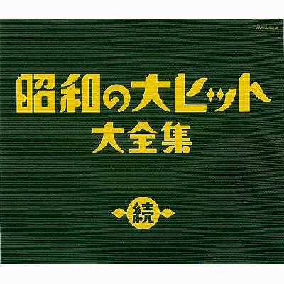 決定盤::続 昭和の大ヒット大全集 | HMV&BOOKS online - COCP-34540/2