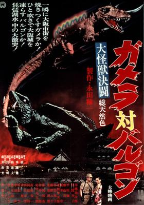大怪獣決闘 ガメラ対バルゴン