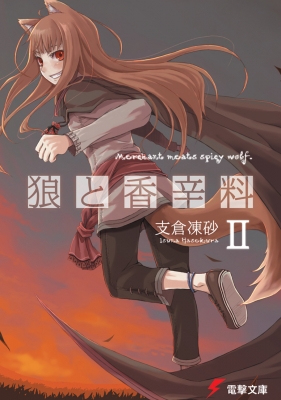 狼と香辛料 1〜24巻 Amazon.co.jp: 狼と香辛料 1-24巻セット (電撃文庫) : 支倉 凍砂: 本