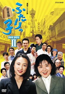 連続テレビ小説::ふたりっ子 完全版 DVD-BOX 2 : NHK連続テレビ小説 