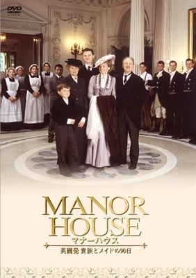 MANOR HOUSE(マナーハウス)英國発 貴族とメイドの90日 <3枚組