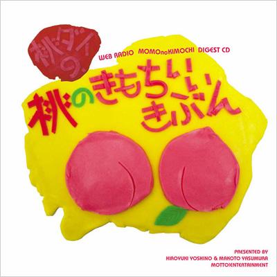 激安の ウェブラジオ「桃のきもち」ダイジェストCD::吉野裕行&保村真の CDブック