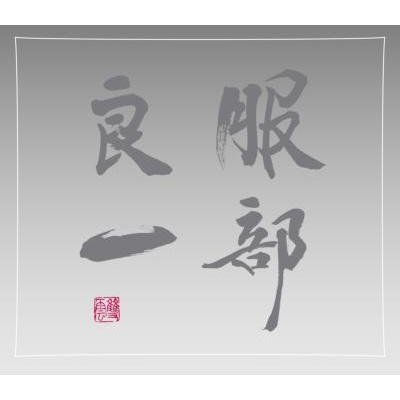 服部良一～生誕100周年記念トリビュート・アルバム～ | HMV&BOOKS