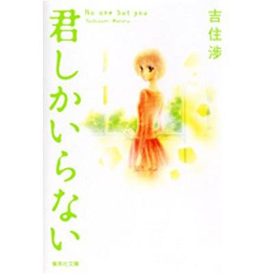 君しかいらない 集英社文庫 吉住渉 Hmv Books Online