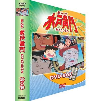 まんが 水戸黄門 DVD-BOX 其の参 | HMV&BOOKS online - LCDV-91027