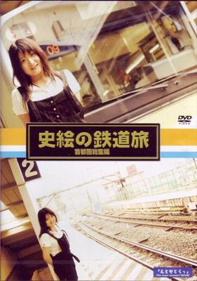 鉄道映画女優が行く 史絵の鉄道旅 首都圏総集編 鉄道 Hmv Books Online If8032