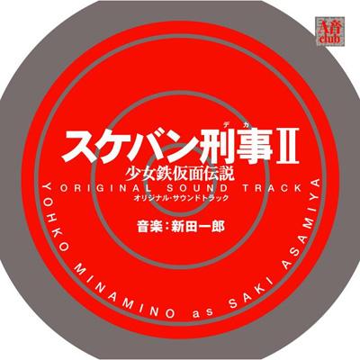 スケバン刑事II 少女鉄仮面伝説 オリジナル・サウンドトラック 