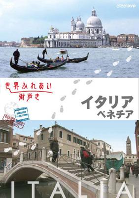 世界ふれあい街歩き イタリア ベネチア 旅 Hmv Books Online Fuby1047